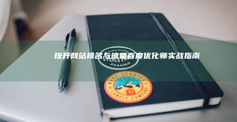 提升网站排名与流量：百度优化师实战指南